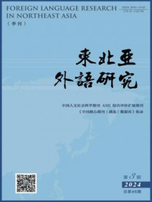 东北亚外语研究杂志
